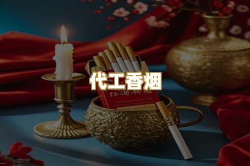 外烟爆珠