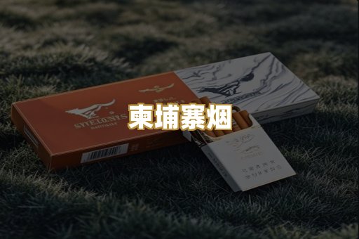 柬埔寨烟